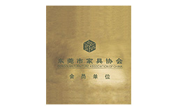 東莞市家具協(xié)會