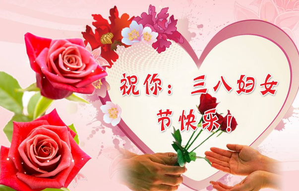 潤昌泰安祝大家“三八”婦女節