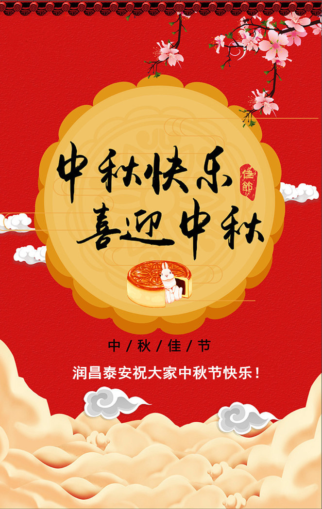 潤昌泰安實業(yè)祝大家中秋節(jié)快樂，闔家團圓!